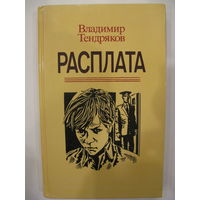 В.Тендряков. Расплата.