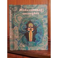 Павел Бажов Малахитовая шкатулка художник Николай Кочергин