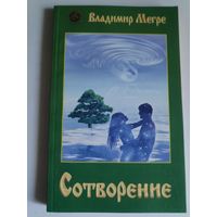 Владимир Мегре. Сотворение. Книга 4.