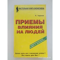 Приёмы влияния на людей / Таранов П. С. (Серия "Настольная книга бизнесмена").