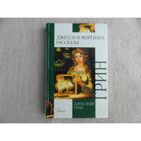 Грин А. Джесси и Моргиана. Рассказы 1928-1930. М.: АСТ 2011г.
