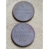 Распродажа - 1/2 копейки серебром 1840,1842 гг.,Николай 1