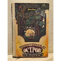 Верн Жюль - Таинственный остров