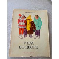 Н.Елинсон"У нас во дворе"\055