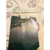 Пруды Белоруссии\07