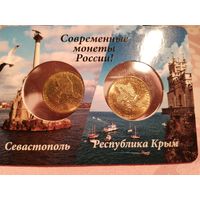 10 рублей 2014 г. Набор Севастополь, Крым.