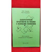 Н.И. Авдеева и др. Лабораторный практикум по физике с основами геофизики