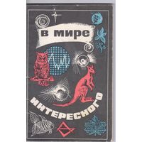 В мире интересного. Сборник заметок и фактов.