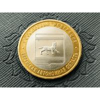 Россия (РФ). 10 рублей 2009. Еврейская Автономная область. ММД. Торг.