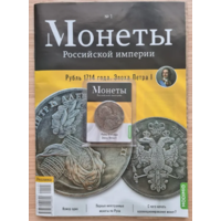 Журнал Монеты Российской Империи Выпуск #1 Рубль 1714 года