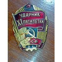 Ударник 11 пятилетки СССР .