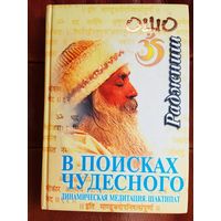 Ошо (Раджниш). В поисках Чудесного. /Динамическая медитация. Шактипат./  2003г.