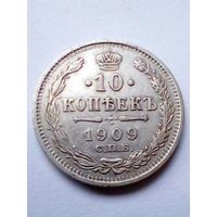 Россия.10 копеек 1909 г.СПБ ЭБ,хорошая.(1)