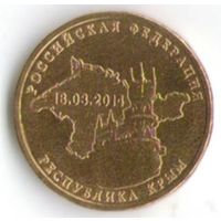 10 рублей 2014 г. Вхождение Крыма в состав РФ _состояние мешковой UNC