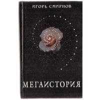 Смирнов И. Мегаистория. /К исторической типологии культуры/  2000г.