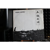 Аквариум - Радио Африка (1988, Vinyl)