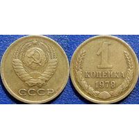 1 копейка 1978 года.