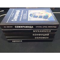 Семирамида, Мухаммед, Конфуций, Соломон, Кришна