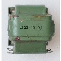 Дросель Д32-10-0,1