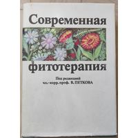 "Современная фитотерапия"