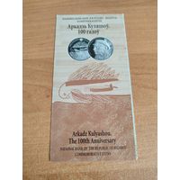 Буклет к монете А Кулешов 100 л.