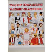 Уладзімір Стальмашонак Аўтограф!