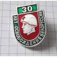 30 лет освобождения Белоруссии