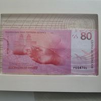 Банкнота 80 лет Победы советского народа в Великой Отечественной войне. 80 рублей (UNC).