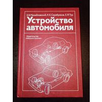 Устройство автомобиля