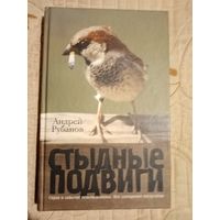 Стыдные подвиги. А.Рубанов.