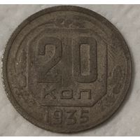 СССР 20 копеек, 1935 (14-2-1)