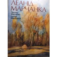 Аўтограф! ЛЕАНІД МАРЧАНКА