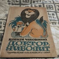 Доктор Айболит Корней Чуковский ( по Гью лофтингу) Рисунки В Чижикова издательство Малыш 1977 год тираж всего 150 000