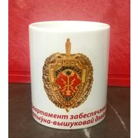 Чашка Кружка * ДООРД * ГУОРД * Департамент по Обеспечению Оперативно - Розыскной Деятельности МВД Беларуси * Криминальная Разведка * Милиция * 300 мл * высота 9.5 см * диаметр 8 см