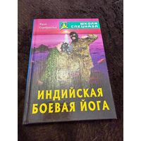 Юрий Серебрянский Индийская боевая йога