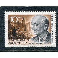 СССР 1971. Уильям Фостер, деятель американского и коммунистического движения. Марка с ошибкой, с датой 1964