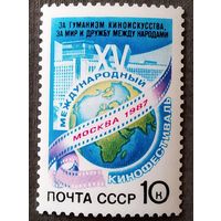 Марка СССР 1987 год Международный кинофестиваль