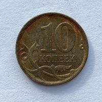10 копеек Россия 2007 СП