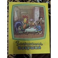 Заюшкина избушка. Русская народная сказка