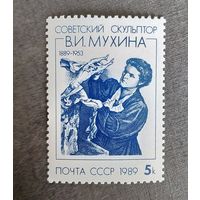 Марка СССР 1989 год В.И.Мухина