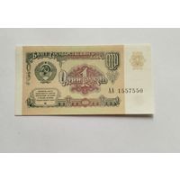 1 рубль 1991 UNC серия АА
