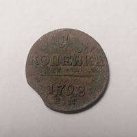1 копейка 1798 г.