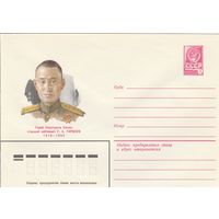 СССР 1980 МХК Герой Советского Союза Гармаев (к3)