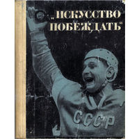 Искусство побеждать (1967)