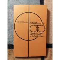 Ю. И. Журба, Краткий справочник по фотографическим процессам и материалам