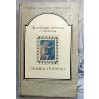 Индийские легенды и сказания. Сказки попугая