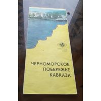 Черноморское побережье Кавказа1976 год
