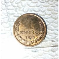 1 копейка 1977 года СССР. Родная патина! Как новая!