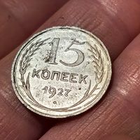 15 копеек 1927