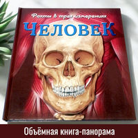 Объёмная Книга-Панорама ''Факты в трёх измерениях Человек'', Очень Редкая Книга, Недоступная для Покупки, С РУБЛЯ, БЕЗ МЦ